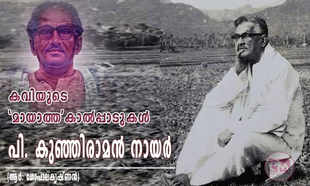 കവിയുടെ 'മായാത്ത'കാൽപ്പാടുകൾ - പി. കുഞ്ഞിരാമൻ നായർ (ആർ. ഗോപാലകൃഷ്ണൻ)