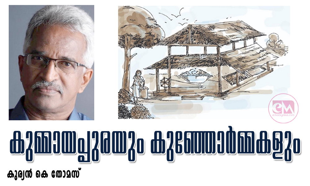  കുമ്മായപ്പുരയും കുഞ്ഞോർമ്മകളും (കുര്യൻ കെ തോമസ്)