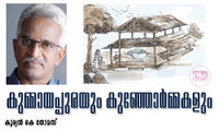  കുമ്മായപ്പുരയും കുഞ്ഞോർമ്മകളും (കുര്യൻ കെ തോമസ്)