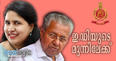 മകള്‍ ചോദ്യം ചെയ്യപ്പെടുമ്പോള്‍ വെല്ലുവിളിയുമായി പിണറായി; അറസ്റ്റിലായ സി.പി.എമ്മുകാര്‍ തീഹാര്‍ ജയിലിലേയ്‌ക്കോ..?
