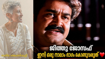 ദൃശ്യം - 4 ഉണ്ടാകുമോ ? : രാരിമ ശങ്കരൻകുട്ടി