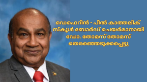 ഡെഫെറിൻ - പീൽ കാത്തലിക് സ്കൂൾ ബോർഡ് ചെയർമാനായി ഡോ.തോമസ് തോമസ്