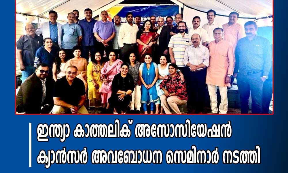 ഇന്ത്യാ കാത്തലിക് അസോസിയേഷൻ ക്യാൻസർ അവബോധന സെമിനാർ നടത്തി