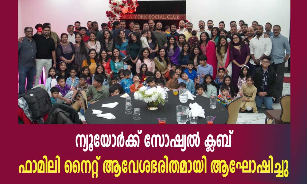 ന്യൂയോർക്ക് സോഷ്യൽ ക്ലബ് ഫാമിലി നൈറ്റ് ആവേശഭരിതമായി ആഘോഷിച്ചു