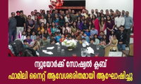 ന്യൂയോർക്ക് സോഷ്യൽ ക്ലബ് ഫാമിലി നൈറ്റ് ആവേശഭരിതമായി ആഘോഷിച്ചു