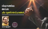 വിശ്വാസത്തിലെ അന്ധത: ചില വ്യക്തിഗതവിചാരങ്ങൾ (ലേഖനം:തമ്പി ആന്റണി)