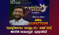 'സ്വർഗ്ഗീയനാദം' വോള്യം 45- മെയ് 30ന്‌, അനിൽ കൈപ്പട്ടൂർ  മുഖ്യാതിഥി