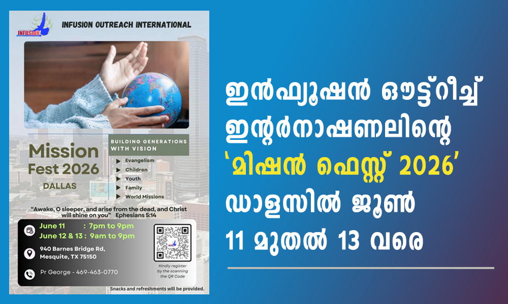 ഇൻഫ്യൂഷൻ ഔട്ട്റീച്ച് ഇന്റർനാഷണലിന്റെ 'മിഷൻ ഫെസ്റ്റ് 2026' ഡാളസിൽ ജൂണ് 11മുതൽ 13 വരെ
