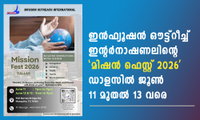 ഇൻഫ്യൂഷൻ ഔട്ട്റീച്ച് ഇന്റർനാഷണലിന്റെ 'മിഷൻ ഫെസ്റ്റ് 2026' ഡാളസിൽ ജൂണ്‍ 11മുതൽ 13 വരെ  