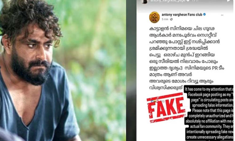  സീരിയല്‍ നിലവാരമില്ലാത്ത 'ദൃശ്യം 3'യുടെ പിആര്‍ ടീം കാട്ടാളനെ തകര്‍ക്കാന്‍ ശ്രമിക്കുന്നു; വ്യാജ പോസ്റ്റിനെതിരെ പെപ്പെ  