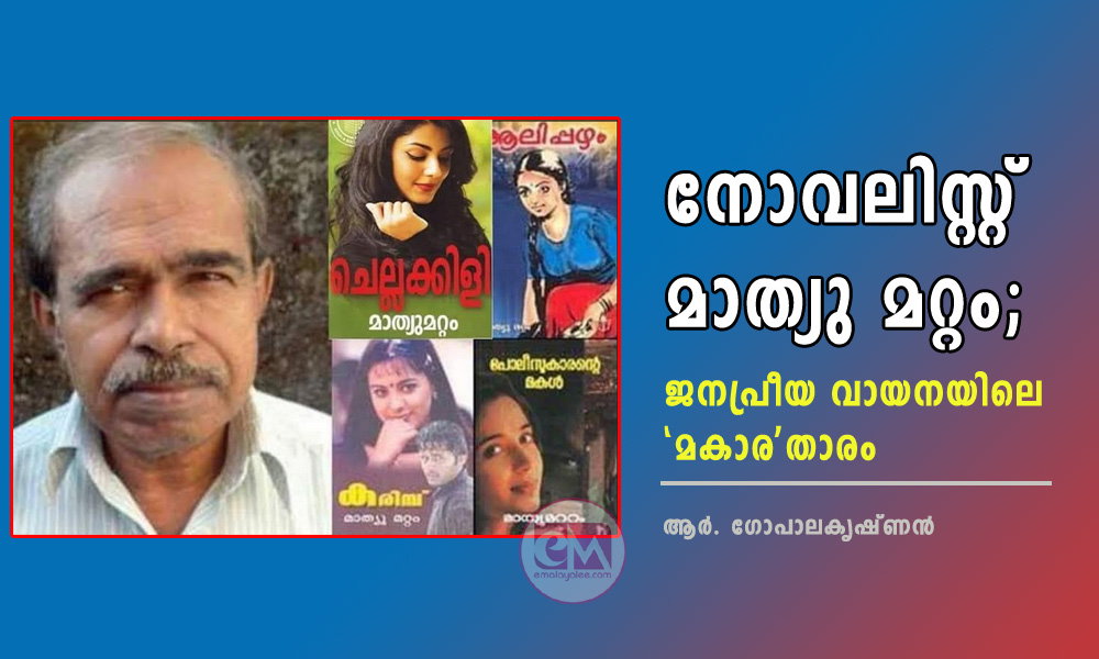നോവലിസ്റ്റ് മാത്യു മറ്റം ; ജനപ്രിയ വായനയിലെ 'മകാര'താരം