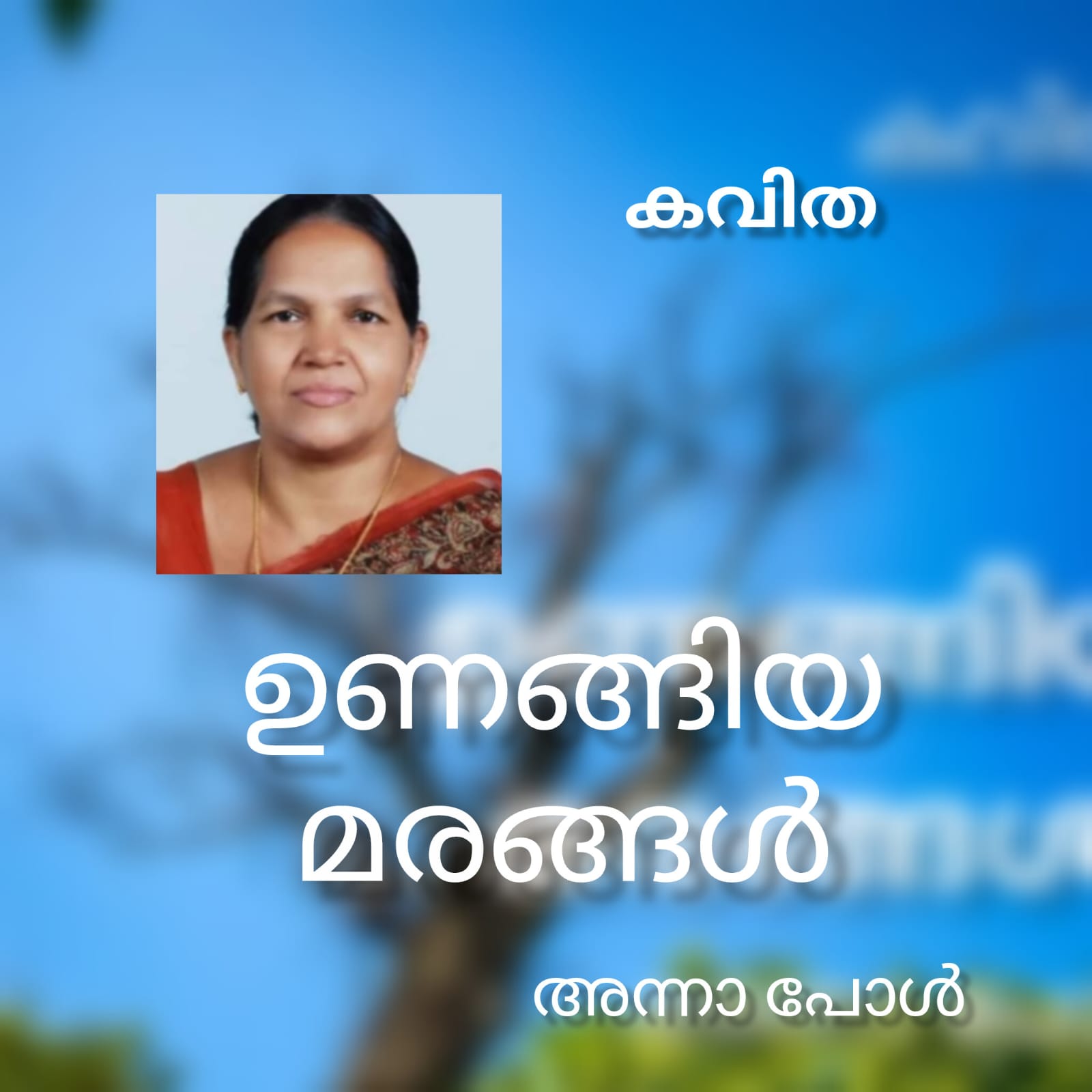 ഉണങ്ങിയ മരങ്ങൾ (കവിത: അന്നാ പോൾ )