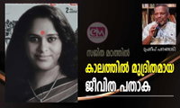 കാലത്തിൽ മുദ്രിതമായ ജീവിത പതാക (പ്രദീപ് പനങ്ങാട്)