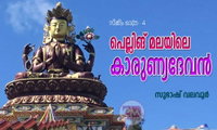 പെല്ലിങ് മലയിലെ കാരുണ്യദേവൻ  (സിക്കിം യാത്ര- 4: സുഭാഷ് വലവൂർ)