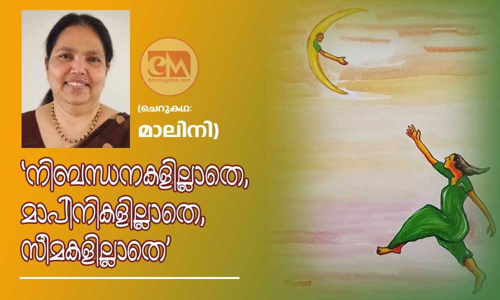 'നിബന്ധനകളില്ലാതെ, മാപിനികളില്ലാതെ, സീമകളില്ലാതെ' (ചെറുകഥ:മാലിനി)