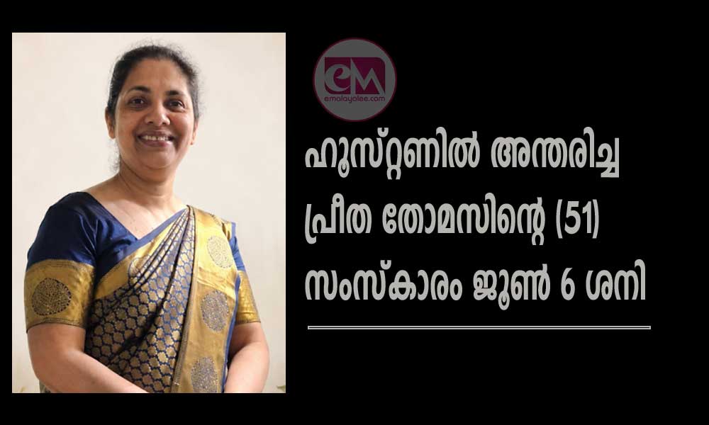 ഹൂസ്റ്റണില് അന്തരിച്ച പ്രീത തോമസിന്റെ (51) സംസ്കാരം ജൂണ് 6 ശനി