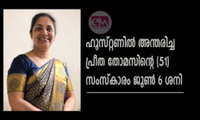 ഹൂസ്റ്റണില്‍ അന്തരിച്ച പ്രീത തോമസിന്റെ (51) സംസ്‌കാരം ജൂണ്‍ 6 ശനി
