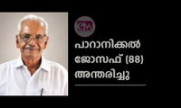 പാറാനിക്കൽ ജോസഫ് (88) അന്തരിച്ചു