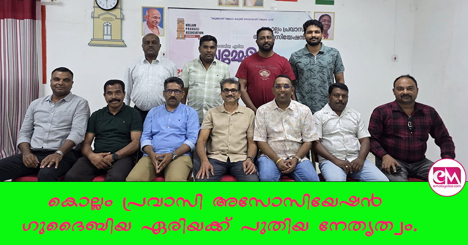 കൊല്ലം പ്രവാസി അസോസിയേഷന് ഗുദൈബിയ ഏരിയക്ക് പുതിയ നേതൃത്വം.