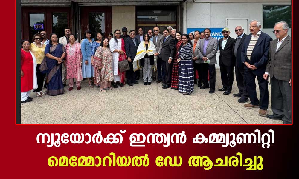 ന്യൂയോർക്ക് ഇന്ത്യൻ കമ്മ്യൂണിറ്റി മെമ്മോറിയൽ ഡേ ആചരിച്ചു