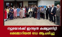 ന്യൂയോർക്ക് ഇന്ത്യൻ കമ്മ്യൂണിറ്റി മെമ്മോറിയൽ ഡേ ആചരിച്ചു