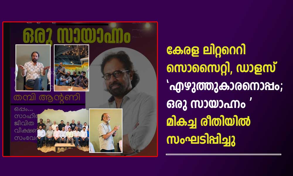 കേരള ലിറ്ററെറി സൊസൈറ്റി, ഡാളസ് 'എഴുത്തുകാരനൊപ്പം; ഒരു സായാഹ്നം'  