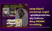 കേരള ലിറ്ററെറി സൊസൈറ്റി, ഡാളസ് 'എഴുത്തുകാരനൊപ്പം; ഒരു സായാഹ്നം'  