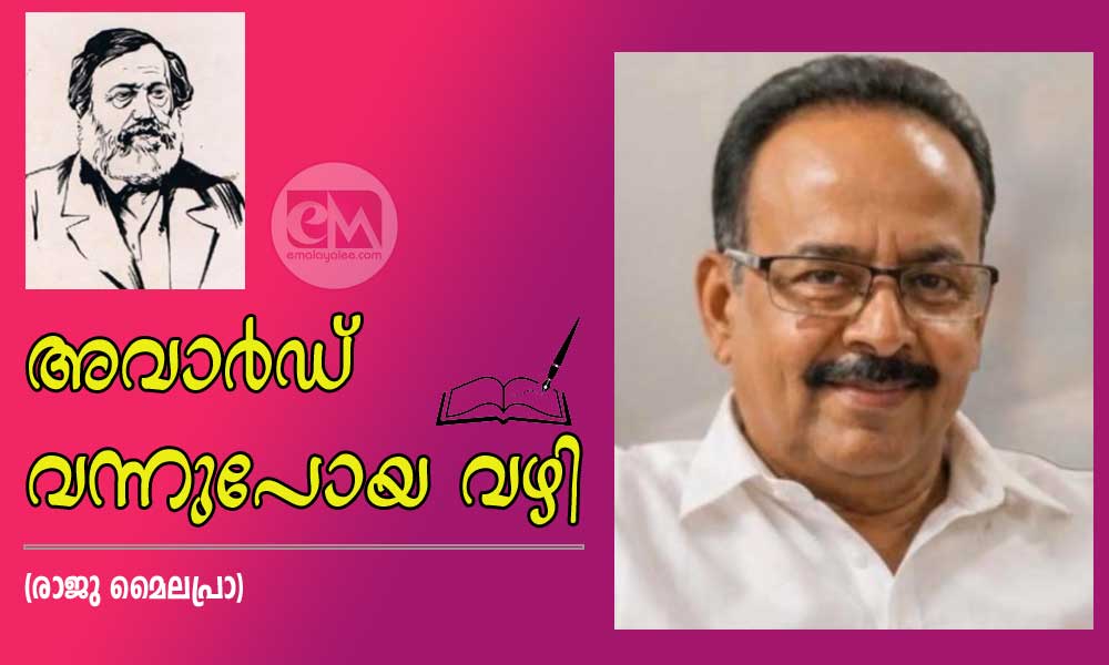 അവാര്‍ഡ് വന്നുപോയ വഴി (രാജു മൈലപ്രാ)