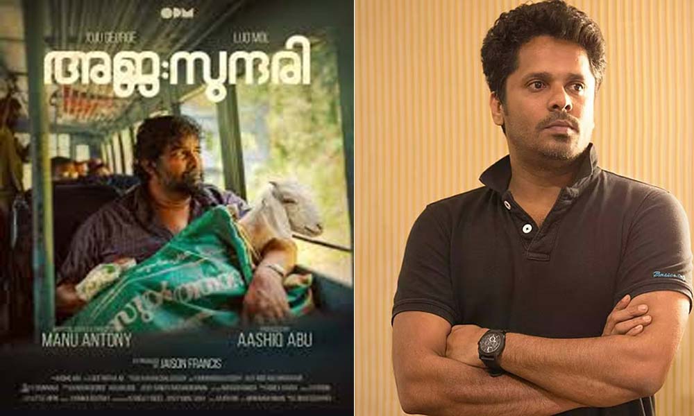 ആഷിഖ് അബു-ജോജു ജോര്ജ് ചിത്രം 'അജസുന്ദരി' അണിയറപ്രവര്ത്തകര്ക്കെതിരെ വ്യാപാരികള്; പണം നല്കാതെ മുങ്ങിയെന്ന് ആക്ഷേപം