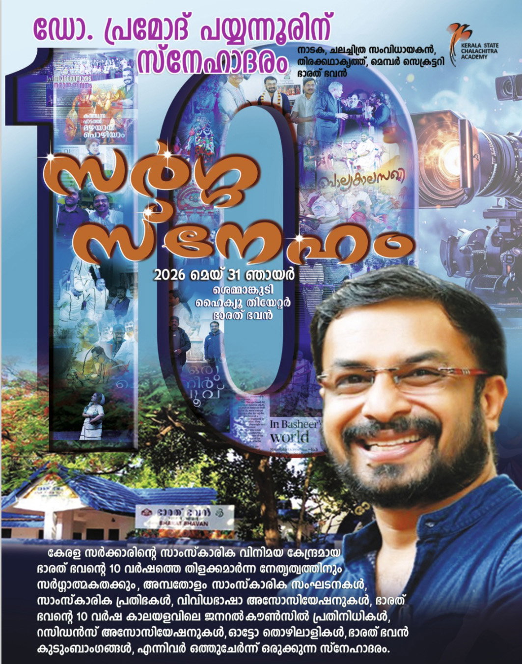  ഡോ. പ്രമോദ് പയ്യന്നൂരിന് ആദരവൊരുക്കി 'സര്‍ഗ്ഗസ്‌നേഹം...'