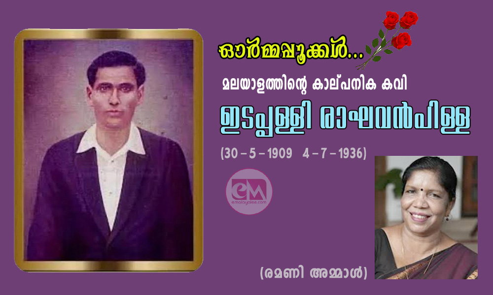ഓർമ്മപ്പൂക്കൾ...മലയാളത്തിന്റെ കാല്പനിക കവി ഇടപ്പള്ളി രാഘവൻപിള്ള (രമണി അമ്മാൾ)