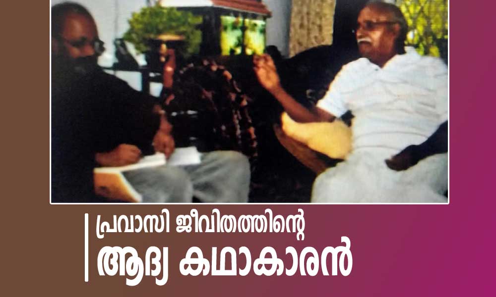 പ്രവാസി ജീവിതത്തിന്‍റെ ആദ്യ കഥാകാരന്‍ (അഭിമുഖം -ബാലകൃഷ്ണൻ)