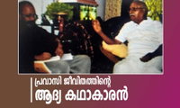 പ്രവാസി ജീവിതത്തിന്‍റെ ആദ്യ കഥാകാരന്‍ (അഭിമുഖം -ബാലകൃഷ്ണൻ)