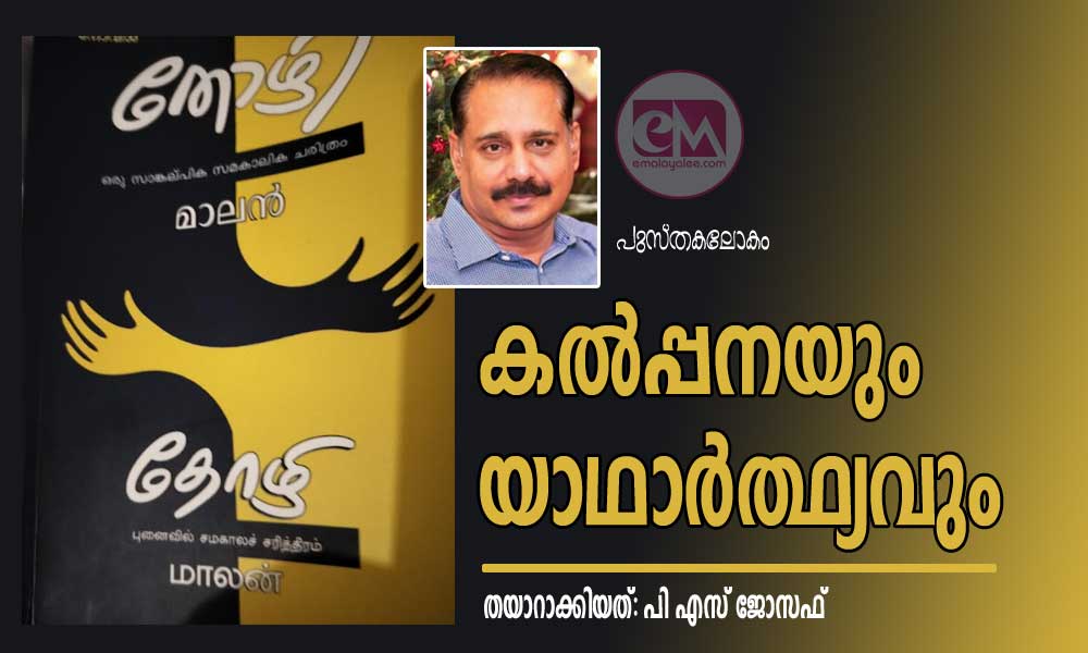 കല്‍പ്പനയും യാഥാര്‍ത്ഥ്യവും  (പുസ്ത്കലോകം - തയാറാക്കിയത്: പി എസ് ജോസഫ്‌)