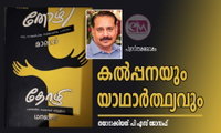 കല്‍പ്പനയും യാഥാര്‍ത്ഥ്യവും  (പുസ്ത്കലോകം - തയാറാക്കിയത്: പി എസ് ജോസഫ്‌)
