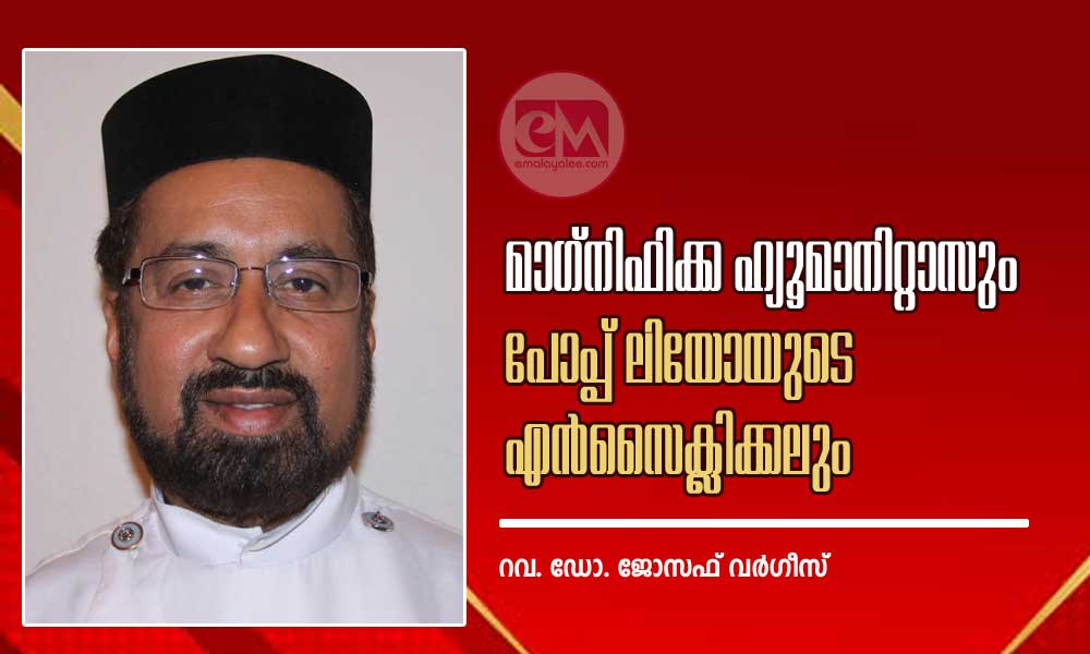മാഗ്നിഫിക്ക ഹ്യൂമാനിറ്റാസും പോപ്പ് ലിയോയുടെ എൻസൈക്ലിക്കലും (ഒരു അവലോകനം : റവ. ഡോ. ജോസഫ് വർഗീസ്)