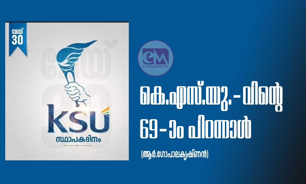 കെ.എസ്.യു.-വിൻ്റെ 69-ാം പിറന്നാൾ ഇന്ന് (ആർ.ഗോപാലകൃഷ്ണൻ)