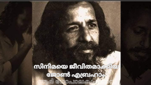 സിനിമയെ ജീവിതമാക്കിയ ജോൺ എബ്രഹാം : ആർ ഗോപാലകൃഷ്ണൻ