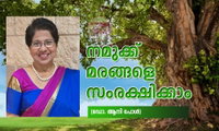 നമുക്ക് മരങ്ങളെ സംരക്ഷിക്കാം (ഡോ. ആനി പോൾ)