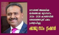 നോർത്ത് അമേരിക്ക മാർത്തോമാ ഭദ്രാസനം 2026-2028 കൗൺസിൽ തെരഞ്ഞെടുപ്പ് ഫലം പ്രഖ്യാപിച്ചു; ഷാജു സാം  ട്രഷറർ