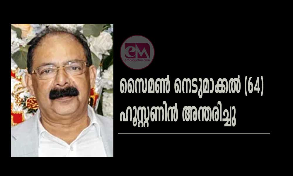 സൈമൺ നെടുമാക്കൽ (64) ഹൂസ്റ്റണിൻ അന്തരിച്ചു