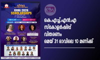 കെ.എച്ച്.എൻ.എ സ്കോളർഷിപ്പ് വിതരണം മെയ് 31 രാവിലെ 10 മണിക്ക്