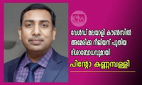 വേൾഡ് മലയാളി കൗൺസിൽ അമേരിക്ക റീജിയന് പുതിയ ദിശാബോധവുമായി പിന്റോ കണ്ണമ്പള്ളി