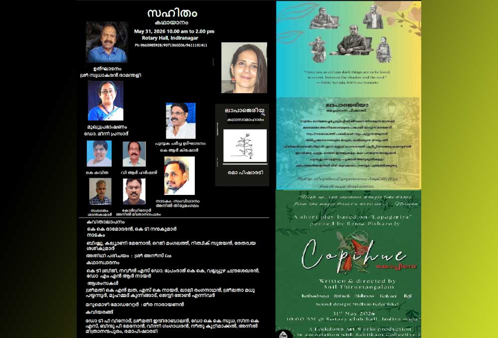 രമാ പിഷാരടിയുടെ 'ലാപാജെരിയ' എന്ന കഥാ സമാഹരത്തിന്റെ അവലോകനം മെയ് 31, 2026 ന്