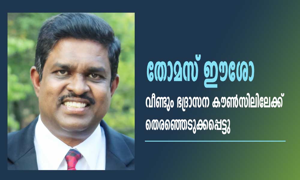 തോമസ് ഈശോ വീണ്ടും ഭദ്രാസന കൗൺസിലിലേക്ക് തെരഞ്ഞെടുക്കപ്പെട്ടു