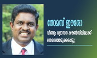 തോമസ് ഈശോ വീണ്ടും ഭദ്രാസന കൗൺസിലിലേക്ക് തെരഞ്ഞെടുക്കപ്പെട്ടു