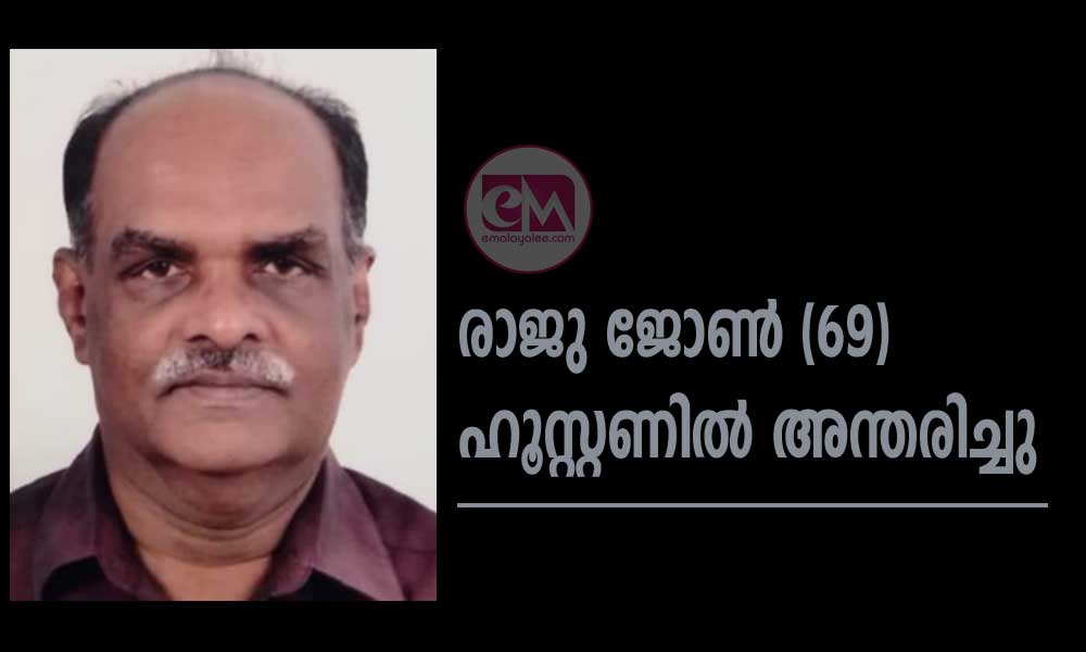 രാജു ജോൺ (69) ഹൂസ്റ്റണിൽ അന്തരിച്ചു