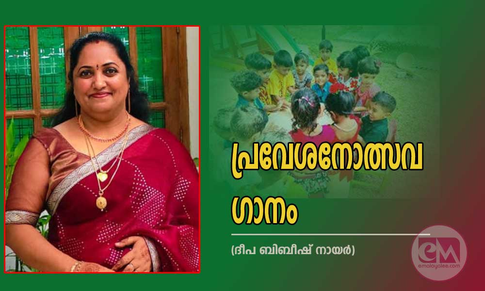 പ്രവേശനോത്സവ ഗാനം (ദീപ ബിബീഷ് നായർ)