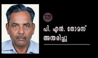 ജോർജ്ജ് തെക്കേമലയുടെ സഹോദരീ ഭർത്താവ് പി. എൻ. തോമസ് അന്തരിച്ചു.