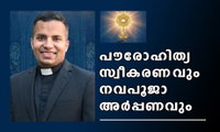 പൗരോഹിത്യ സ്വീകരണവും നവപൂജാ അർപ്പണവും